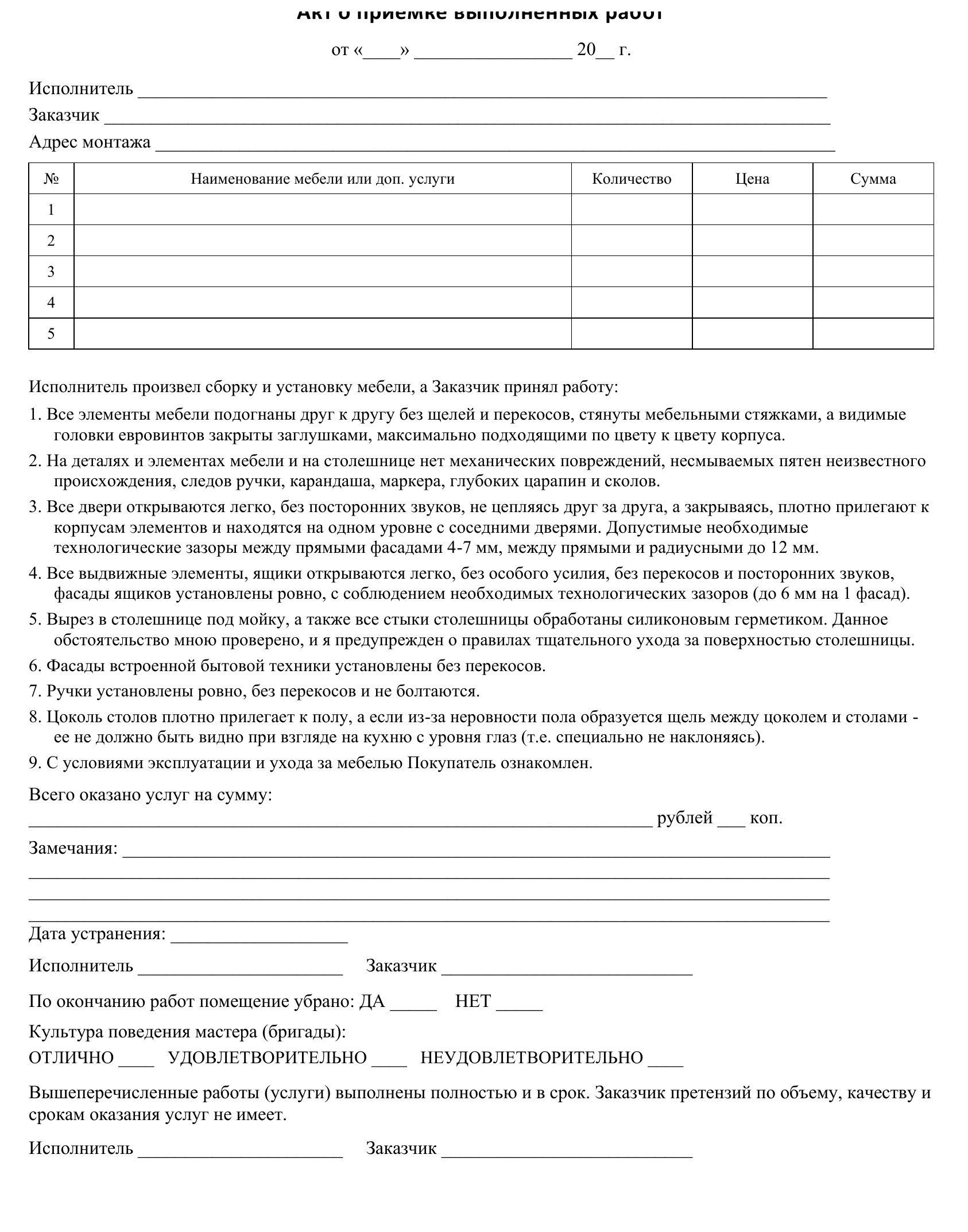 Акт приёмки мебельных работ